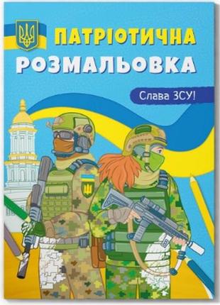 Книга "патріотична розмальовка. слава зсу! ", шт