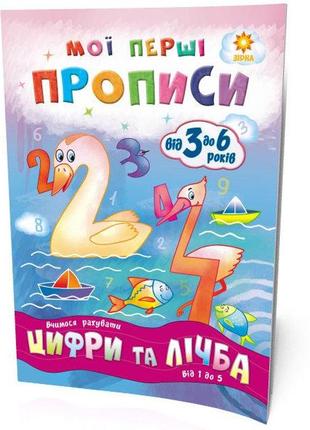 Мої перші прописи. цифри та лічба. від 1 до 5, шт