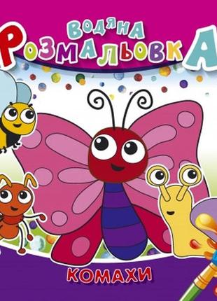 Розмальовка водна "аркуш" 235*225мм 4арк 150г/м2, комахи, 50 шт/уп, шт