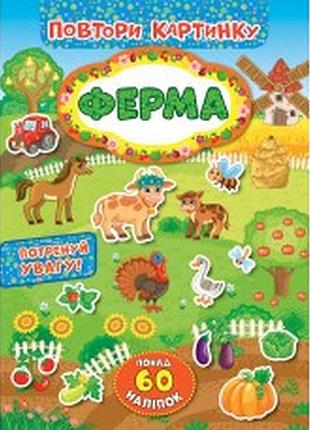 Книжка: повтори картинку. ферма, шт
