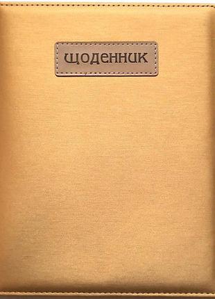 Щоденник шкільний "мандарин" 167*211 мм, 48 арк. обкладинка шкірзам, sd1549, шт