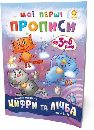 Мої перші прописи. цифри та лічба. від 6 до 10, шт