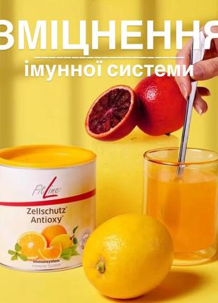 Zellschuts (захист імунітету + антиоксидант)