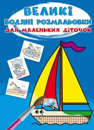 Книга "великі водяні розмальовки для маленьких діточок. кораблик", шт