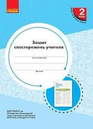 Зошит спостережень 2 клас, шт