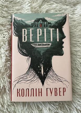 Веріті коллін гувер