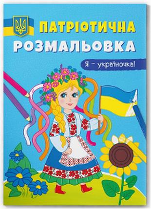 Книга "патріотична розмальовка. я-україночка! ", шт