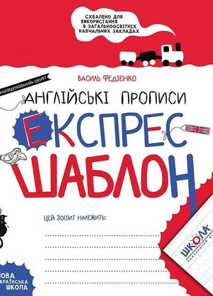 Англійські прописи. напівдрукований шрифт. експрес-шаблон. федієнко василь, шт