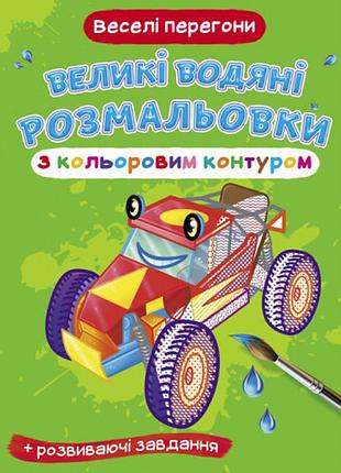 Книга "великі водяні розмальовки з кольоровим контуром. веселі перегони", шт