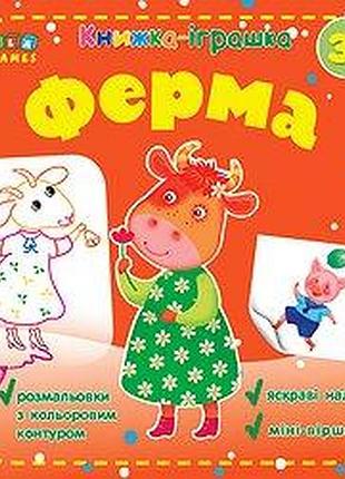 Книжка - іграшка. ферма. 3+ (розмальовки, наліпки), шт