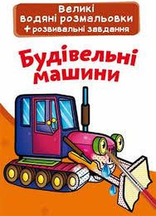 Книга "великі водяні розмальовки. будівельні машинки", шт
