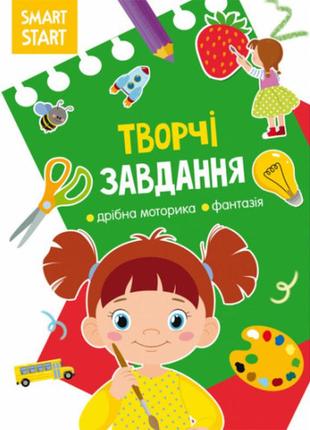 Книжка: smart start. творчі завдання. дрібна моторика, фантазія, шт