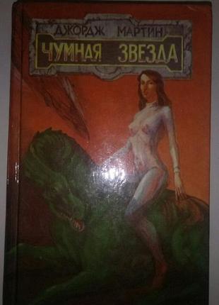 Книга джордж мартін "чумна зірка"