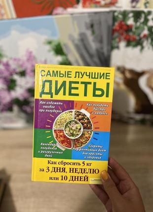 Книга «самые лучшие диеты» / найкращі дієти