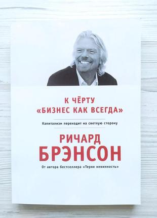 Ричард брэнсон. к черту "бизнес как всегда"