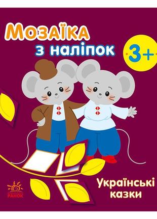 Мозаїка з наліпок "українські казки" 166041, 8 сторінок