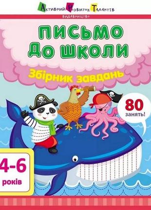 Навчальна книга "лист до школи. збірник завдань" арт 19101 укр