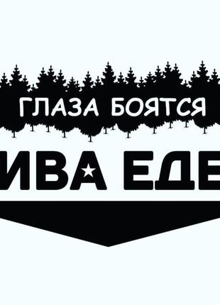 Виниловая наклейка на авто и любую поверхность в любых размерах - глаза бояться нива едет