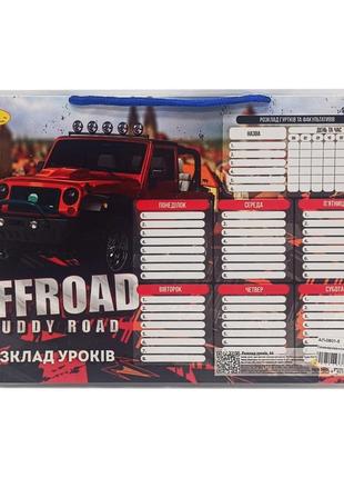 Ламинированное расписание уроков а4 "offroad muddy road" ап-0801-5 горизонтальный