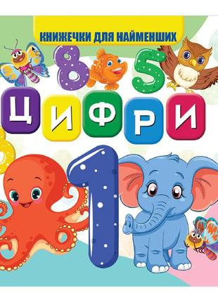 Моя перша книжечка цифри vr06041702 картон 10 сторінок