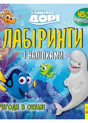 Лабиринты с наклейками "в поисках дори" 1249001, 450 наклеек
