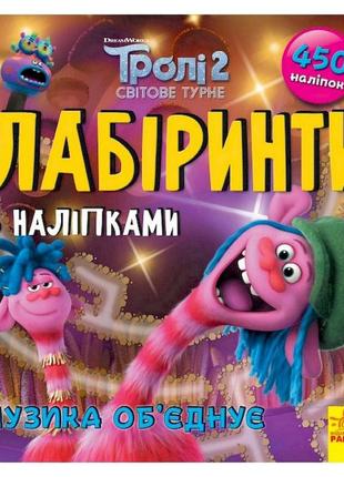 Лабиринты с наклейками "музыка объединяет" тролли 1249011, 450 наклеек
