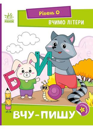 Читання крок за кроком "вчимо літери. учу-пишу" 1340013 з наклейками