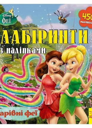 Лабиринты с наклейками "феи" дисней 1249003, 450 наклеек