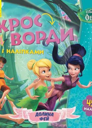 Дитячі кросворди з наклейками. феї 1203011укр. мовою