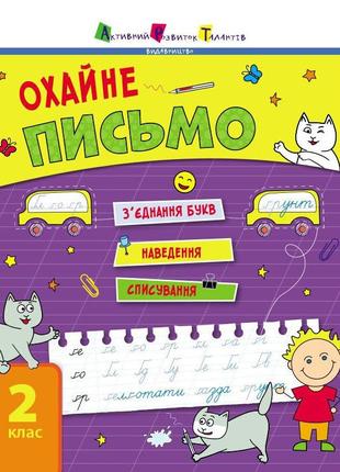 Тренировочная тетрадь: аккуратное письмо 2 класс тетрадь 1 19705  украинский язык