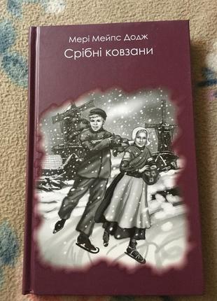 Книга срібні ковзани | мері додж