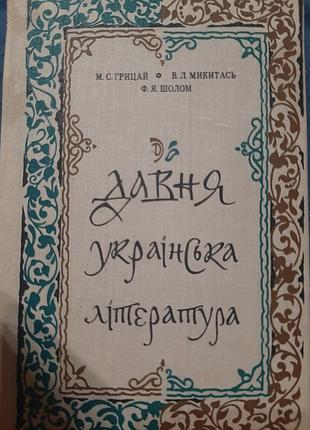 М.с.грицай "давняя украинская литература"
