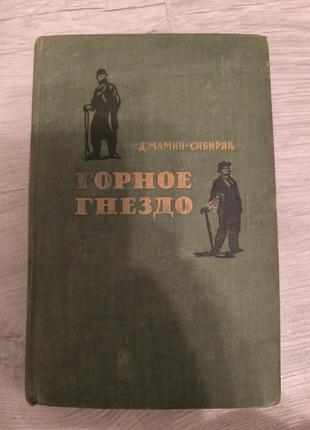 Книга "горное гнездо"