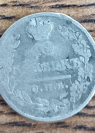 Срібні монети російської імперії 10 копеток 1821 року