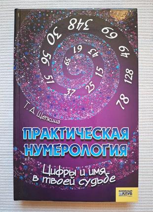 Практическая нумерология. цифры и имя в твоей судьбе, щепкина