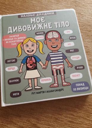 Книга маленькі дослідники моє дивовижне тіло