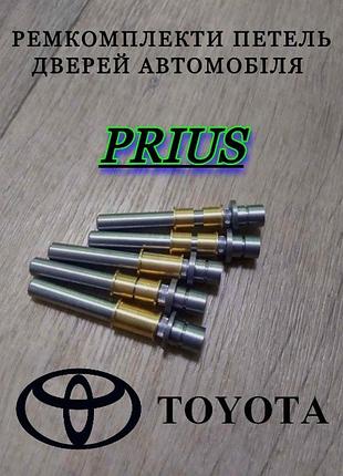 Ремкомплект петель двери toyota prius втулки петли тойота приус палец шток петли