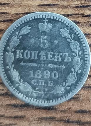 Срібні монети російської імперії 5 копеток 1890 року