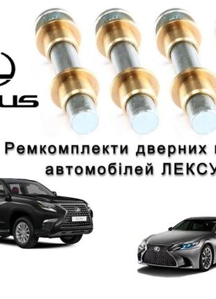 Ремкомплект петли двери lexus ct rx es gs gx is ls lx nx rx ux втулки петли лексус палец шток петель