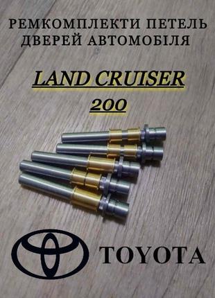 Ремкомплект петель двери toyota land cruiser 200 тойота ленд крузер палец шток петли