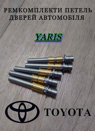 Ремкомплект петель двери toyota yaris втулки петли тойота ярис палец шток петли
