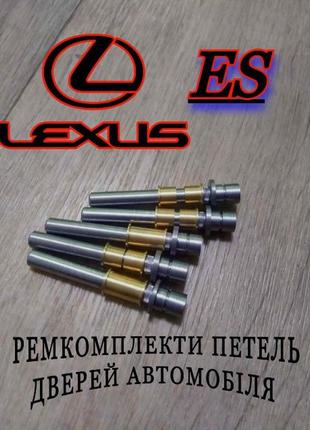 Ремкомплект петлі двері lexus es 350 втулки петлі лексус ес палець шток петель