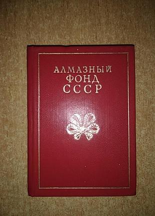 Баулин и др. алмазный фонд ссср 
малый формат
