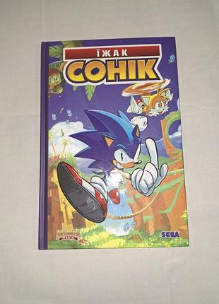Ежи соник книга комикс