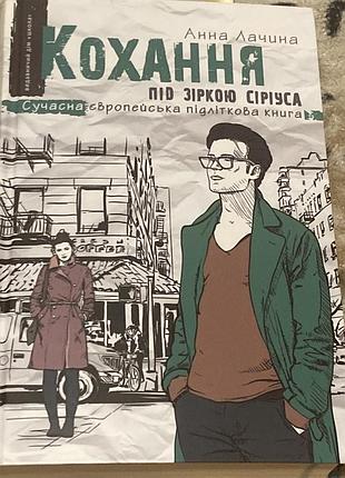 Кохання під зіркою сіріуса. фактор кохання, книга 3