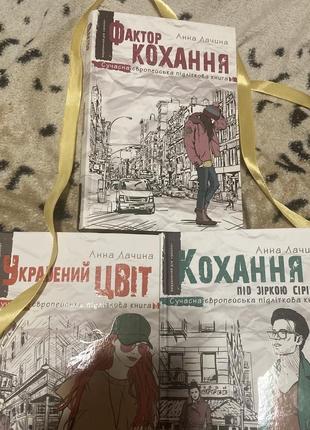 Трилогія фактор кохання