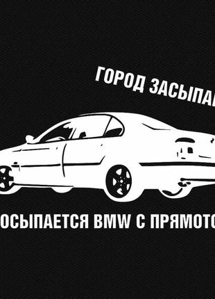 Виниловая наклейка на авто и любую поверхность в любых размерах - город засыпает просыпается bmw с прямотоком