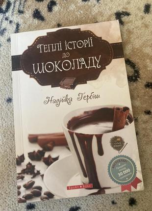 Теплі історії до шоколаду, книга