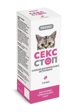 Сексстоп provet суспензія для котів і собак, 2 мл