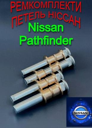 Ремкомплект петли двери nissan pathfinder ниссан патфайндер втулки петель ниссан шток палец втулки петли